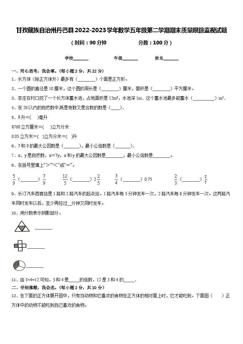 甘孜藏族自治州丹巴县2022-2023学年数学五年级第二学期期末质量跟踪监视试题含答案01