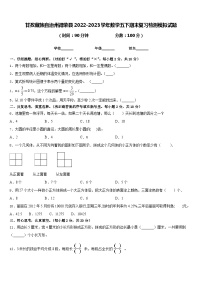 甘孜藏族自治州得荣县2022-2023学年数学五下期末复习检测模拟试题含答案