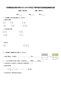 甘孜藏族自治州炉霍县2022-2023学年五下数学期末质量跟踪监视模拟试题含答案