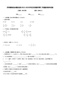 甘孜藏族自治州新龙县2022-2023学年五年级数学第二学期期末联考试题含答案