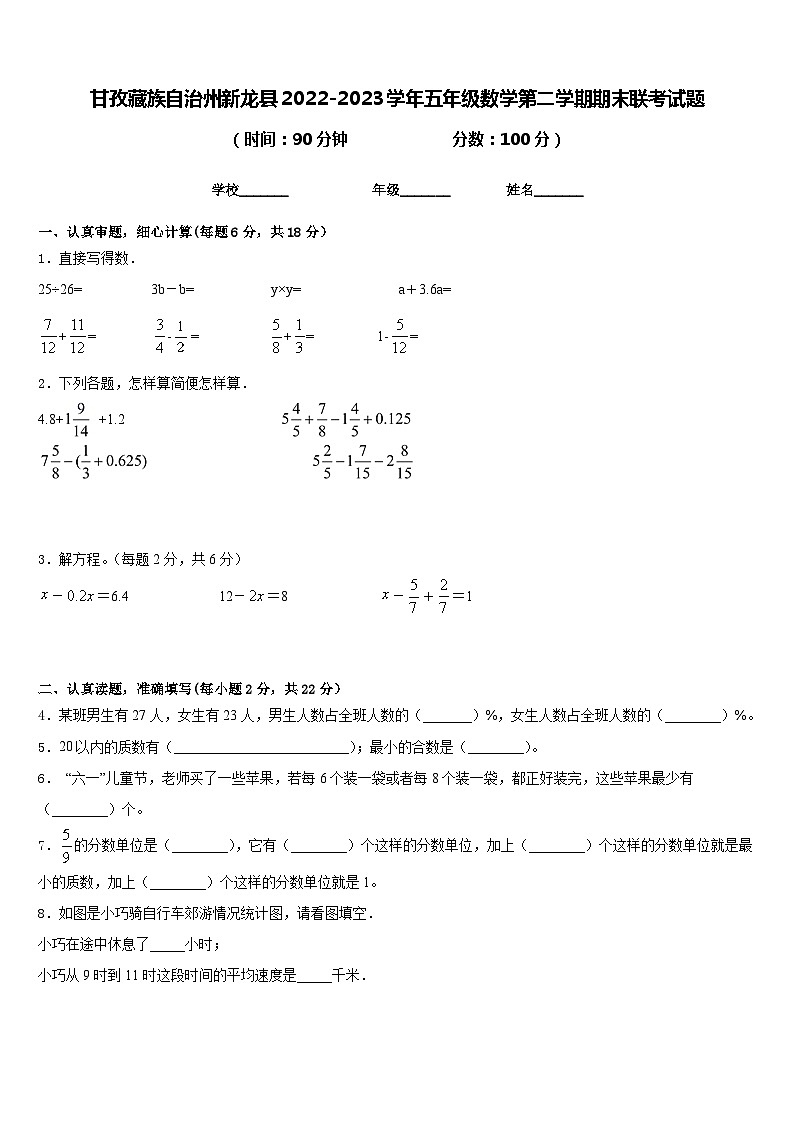 甘孜藏族自治州新龙县2022-2023学年五年级数学第二学期期末联考试题含答案第1页