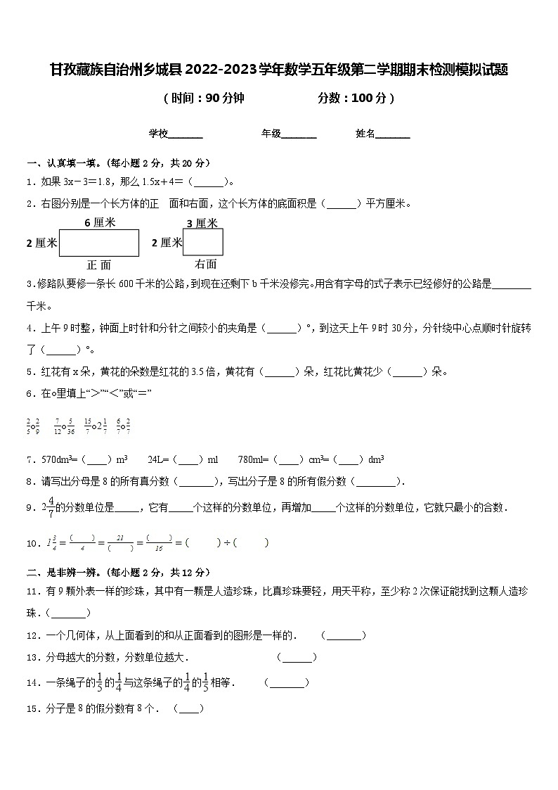 甘孜藏族自治州乡城县2022-2023学年数学五年级第二学期期末检测模拟试题含答案第1页