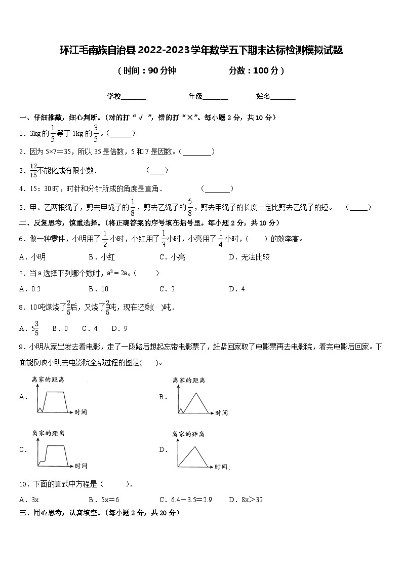 环江毛南族自治县2022-2023学年数学五下期末达标检测模拟试题含答案第1页