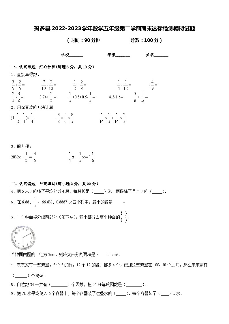 玛多县2022-2023学年数学五年级第二学期期末达标检测模拟试题含答案第1页