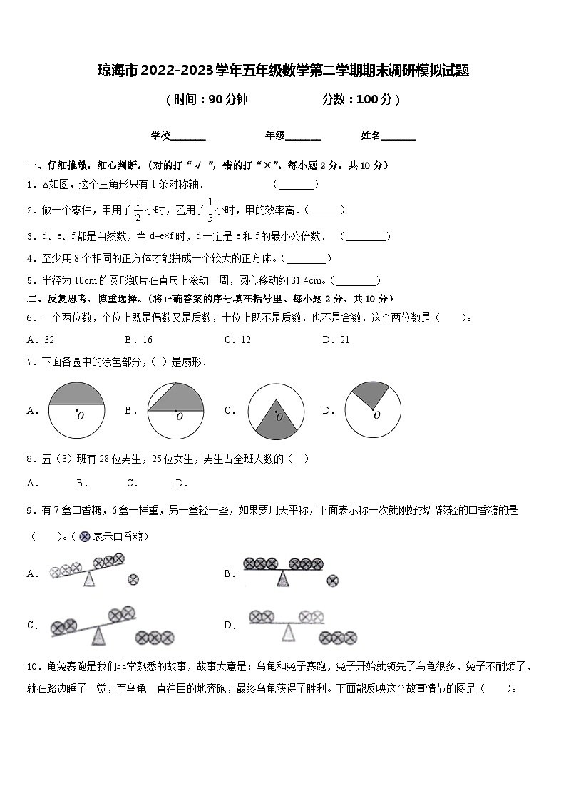 琼海市2022-2023学年五年级数学第二学期期末调研模拟试题含答案第1页