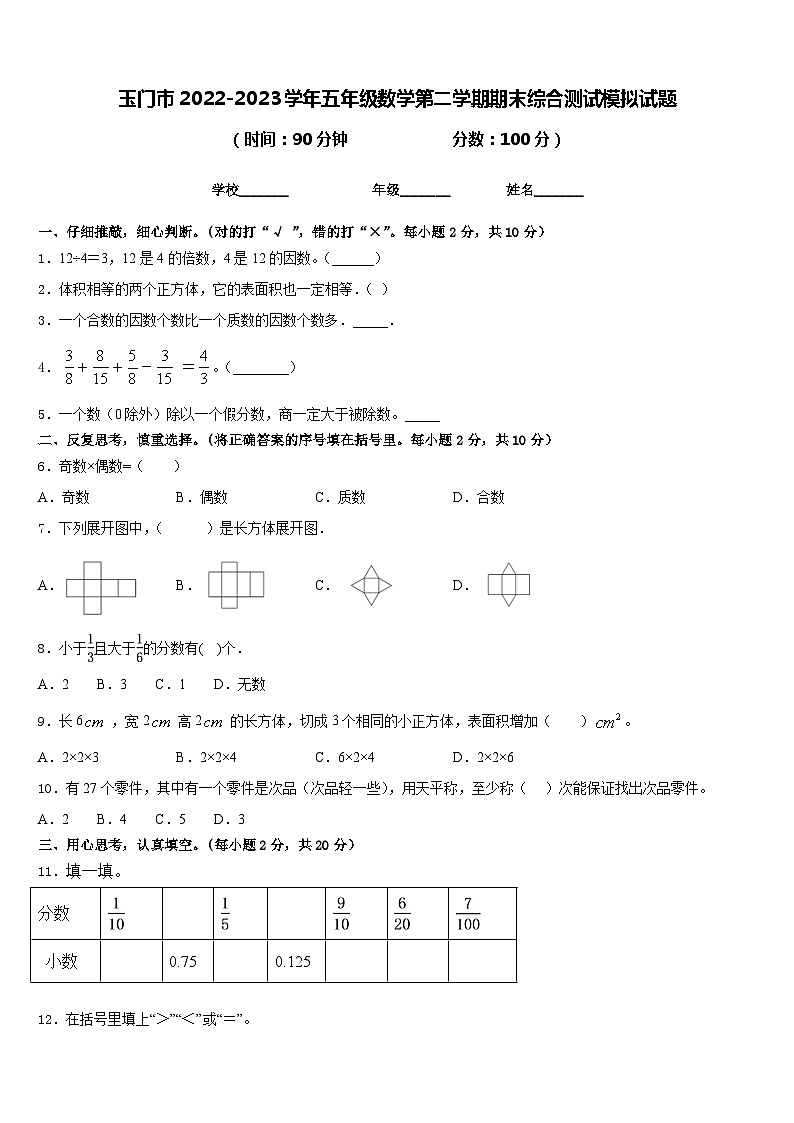 玉门市2022-2023学年五年级数学第二学期期末综合测试模拟试题含答案第1页