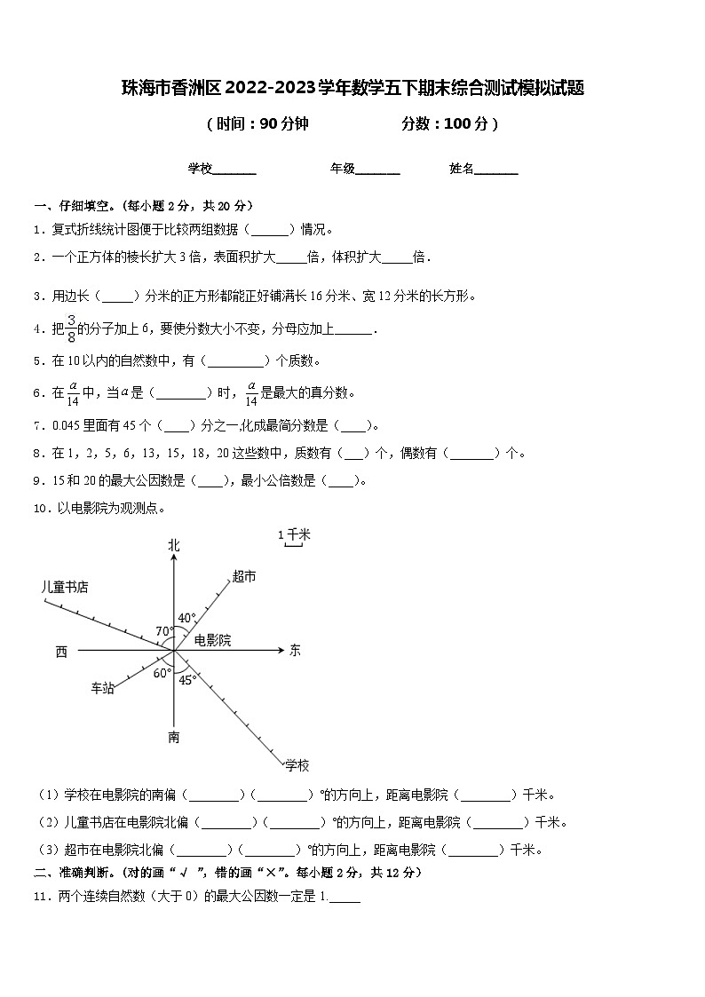 珠海市香洲区2022-2023学年数学五下期末综合测试模拟试题含答案第1页