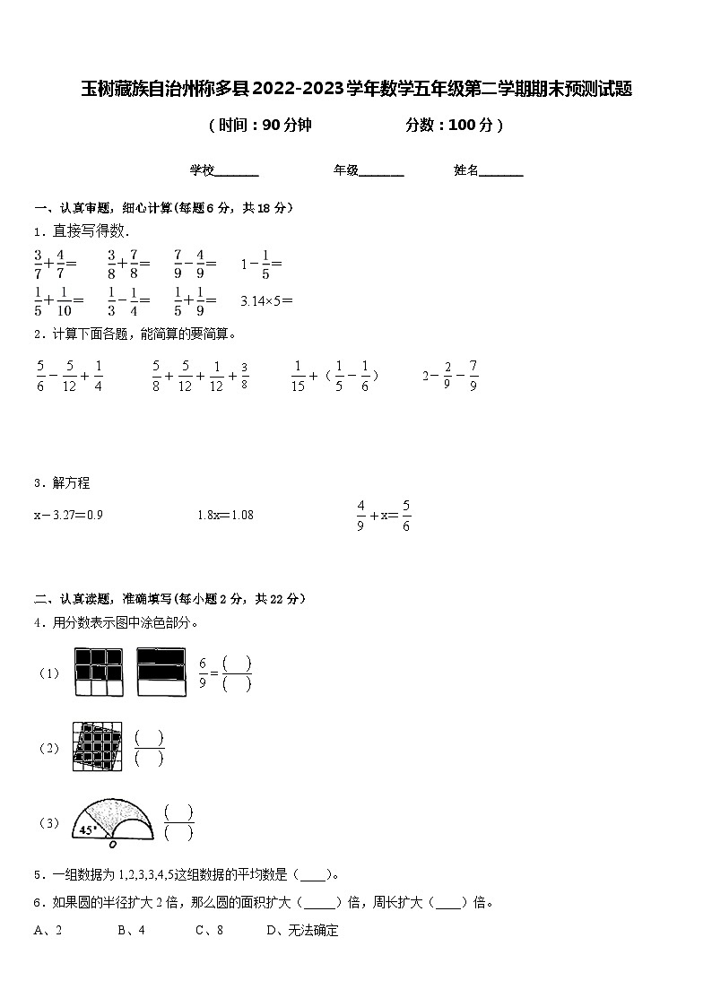 玉树藏族自治州称多县2022-2023学年数学五年级第二学期期末预测试题含答案第1页