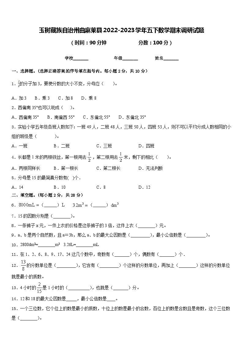 玉树藏族自治州曲麻莱县2022-2023学年五下数学期末调研试题含答案01