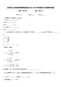 玉溪市元江哈尼族彝族傣族自治县2022-2023学年数学五下期末联考试题含答案