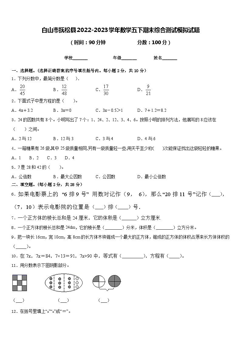 白山市抚松县2022-2023学年数学五下期末综合测试模拟试题含答案01