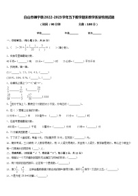 白山市靖宇县2022-2023学年五下数学期末教学质量检测试题含答案