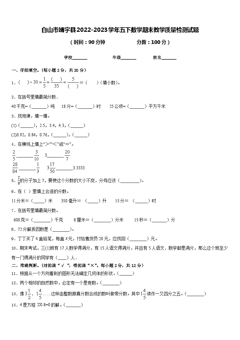 白山市靖宇县2022-2023学年五下数学期末教学质量检测试题含答案01