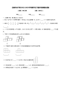 白银市会宁县2022-2023学年数学五下期末检测模拟试题含答案