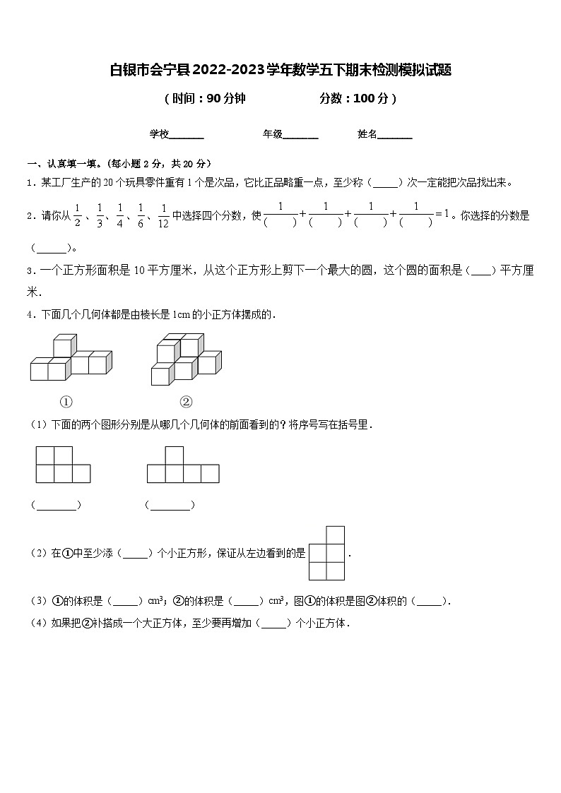 白银市会宁县2022-2023学年数学五下期末检测模拟试题含答案第1页