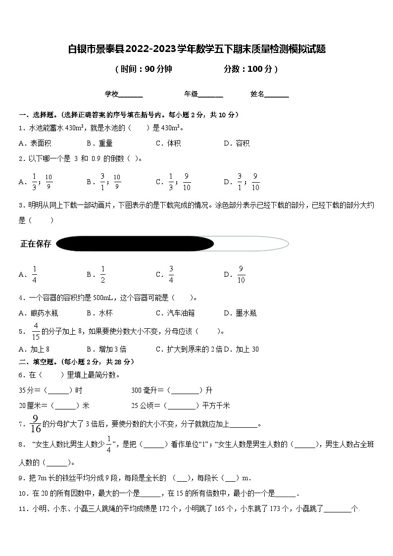 白银市景泰县2022-2023学年数学五下期末质量检测模拟试题含答案第1页