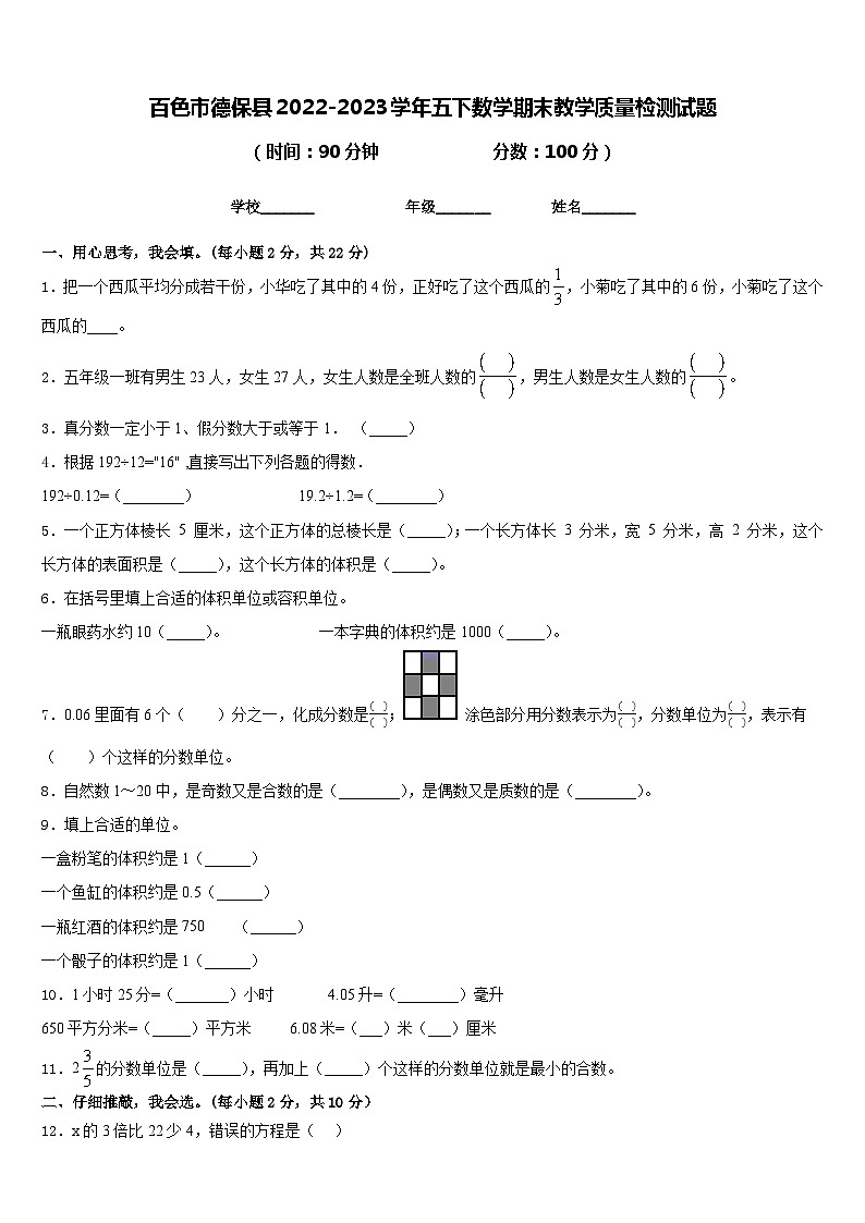 百色市德保县2022-2023学年五下数学期末教学质量检测试题含答案第1页