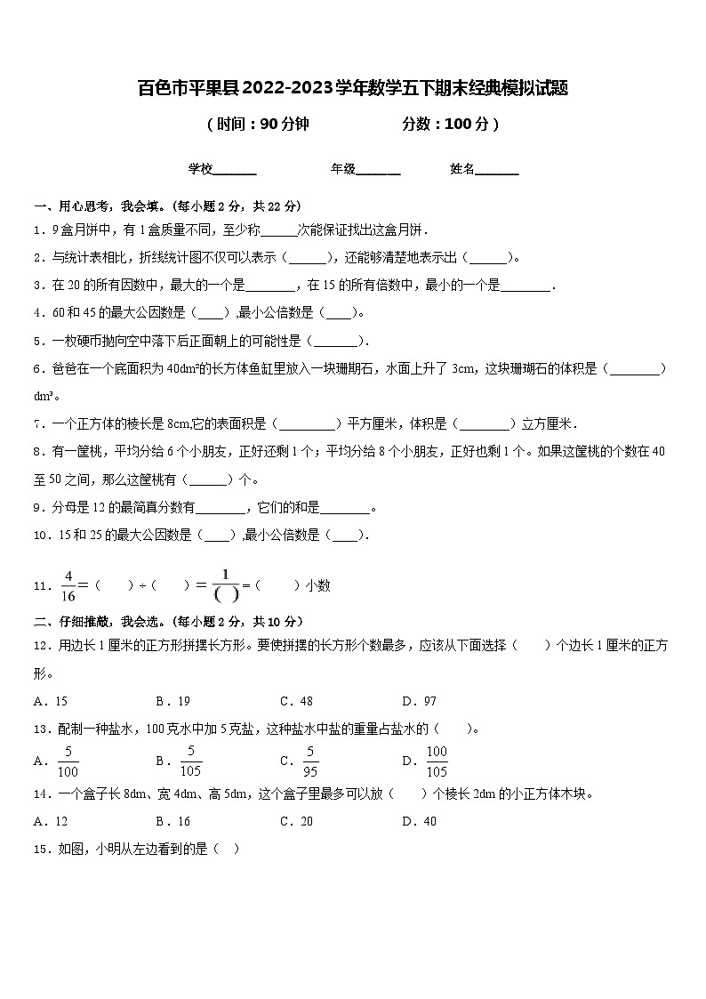 百色市平果县2022-2023学年数学五下期末经典模拟试题含答案第1页