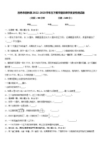 百色市田林县2022-2023学年五下数学期末教学质量检测试题含答案