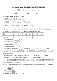 甘谷县2022-2023学年五下数学期末综合测试模拟试题含答案