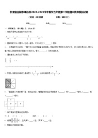 甘肃省白银市靖远县2022-2023学年数学五年级第二学期期末统考模拟试题含答案