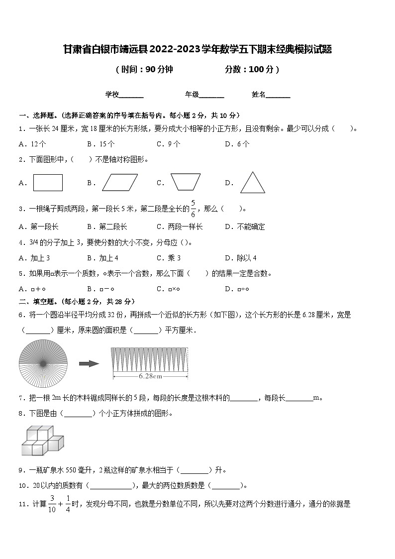 甘肃省白银市靖远县2022-2023学年数学五下期末经典模拟试题含答案第1页