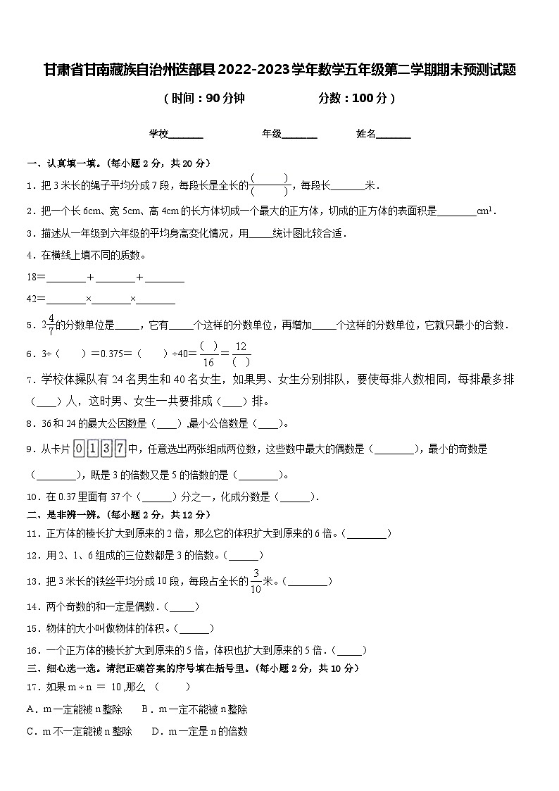 甘肃省甘南藏族自治州迭部县2022-2023学年数学五年级第二学期期末预测试题含答案01