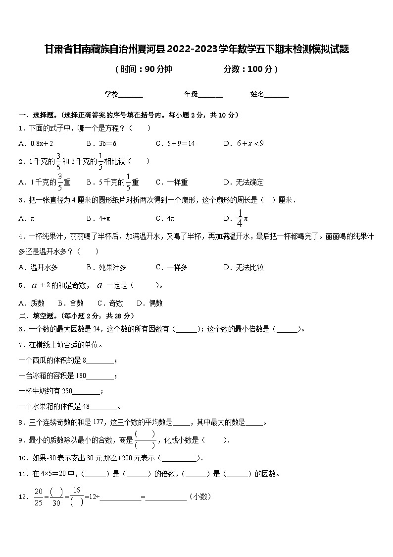 甘肃省甘南藏族自治州夏河县2022-2023学年数学五下期末检测模拟试题含答案01
