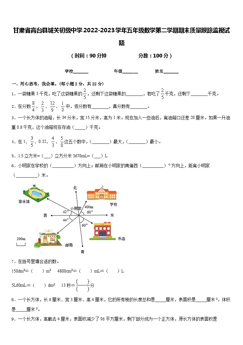 甘肃省高台县城关初级中学2022-2023学年五年级数学第二学期期末质量跟踪监视试题含答案第1页