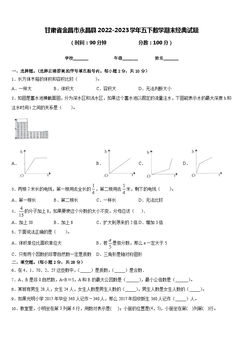 甘肃省金昌市永昌县2022-2023学年五下数学期末经典试题含答案第1页
