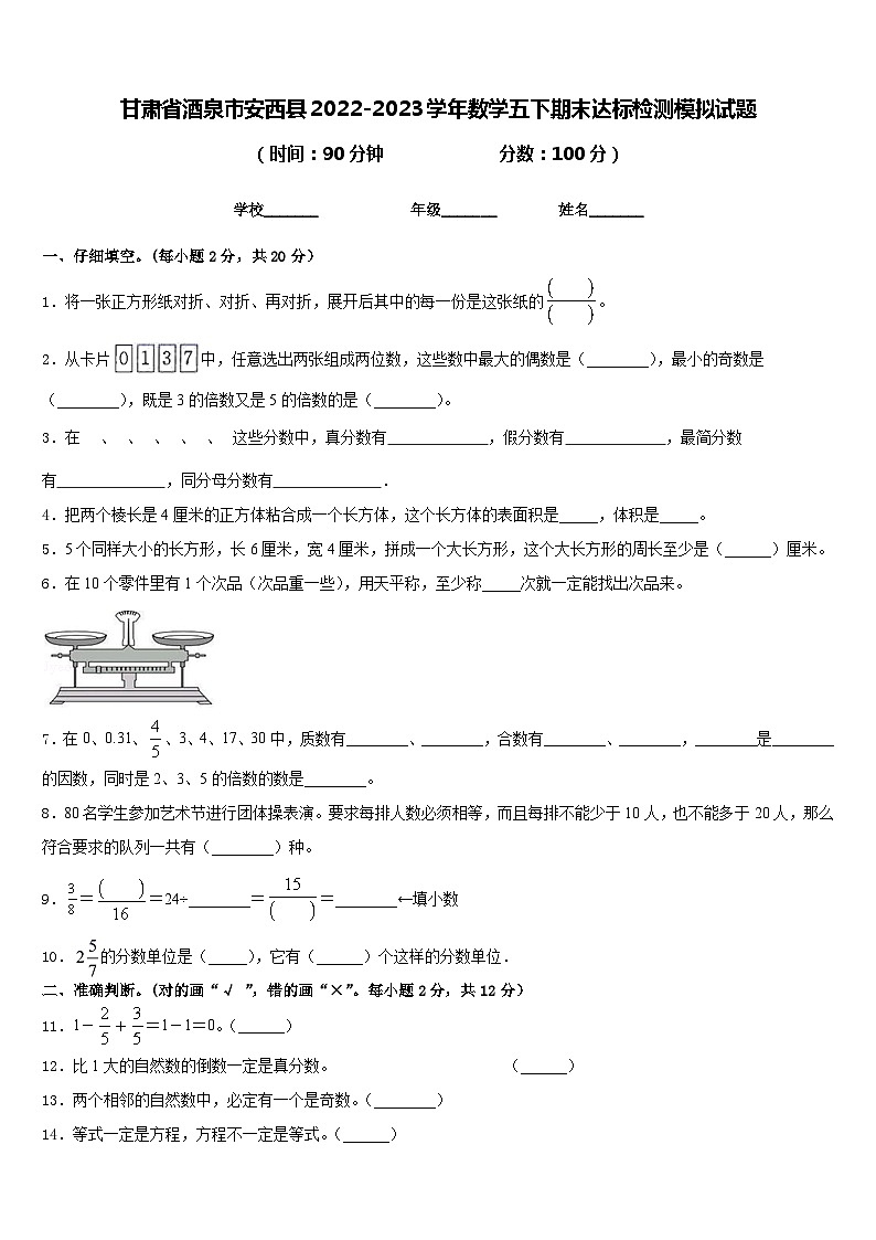 甘肃省酒泉市安西县2022-2023学年数学五下期末达标检测模拟试题含答案第1页