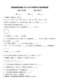 甘肃省酒泉市肃州区2022-2023学年数学五下期末调研试题含答案