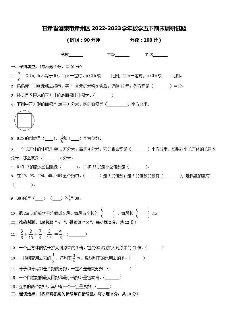 甘肃省酒泉市肃州区2022-2023学年数学五下期末调研试题含答案第1页