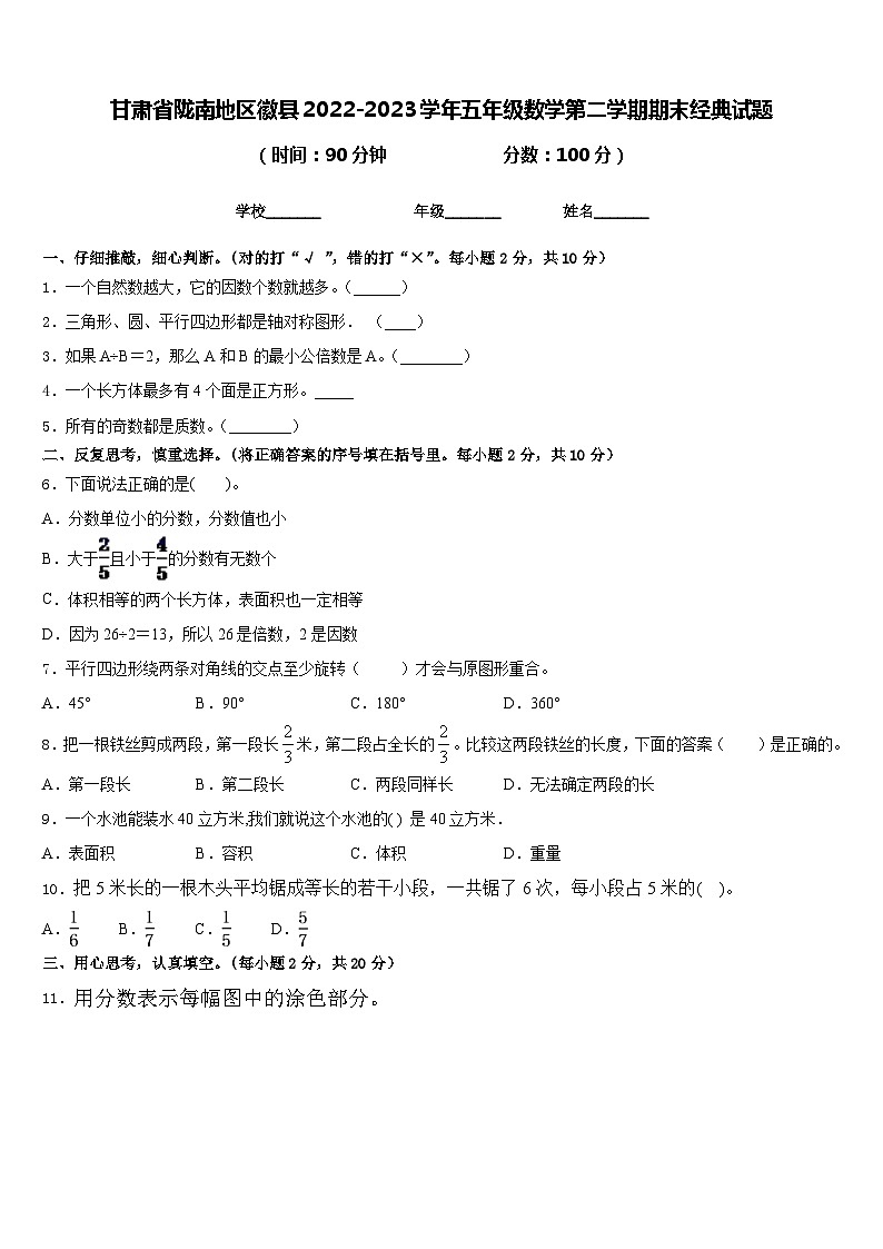 甘肃省陇南地区徽县2022-2023学年五年级数学第二学期期末经典试题含答案01