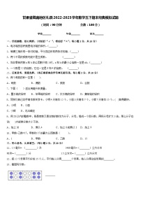 甘肃省陇南地区礼县2022-2023学年数学五下期末经典模拟试题含答案