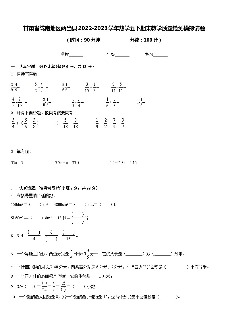 甘肃省陇南地区两当县2022-2023学年数学五下期末教学质量检测模拟试题含答案第1页
