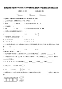 甘肃省陇南市徽县三中2022-2023学年数学五年级第二学期期末达标检测模拟试题含答案