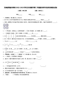 甘肃省陇南市康县2022-2023学年五年级数学第二学期期末教学质量检测模拟试题含答案