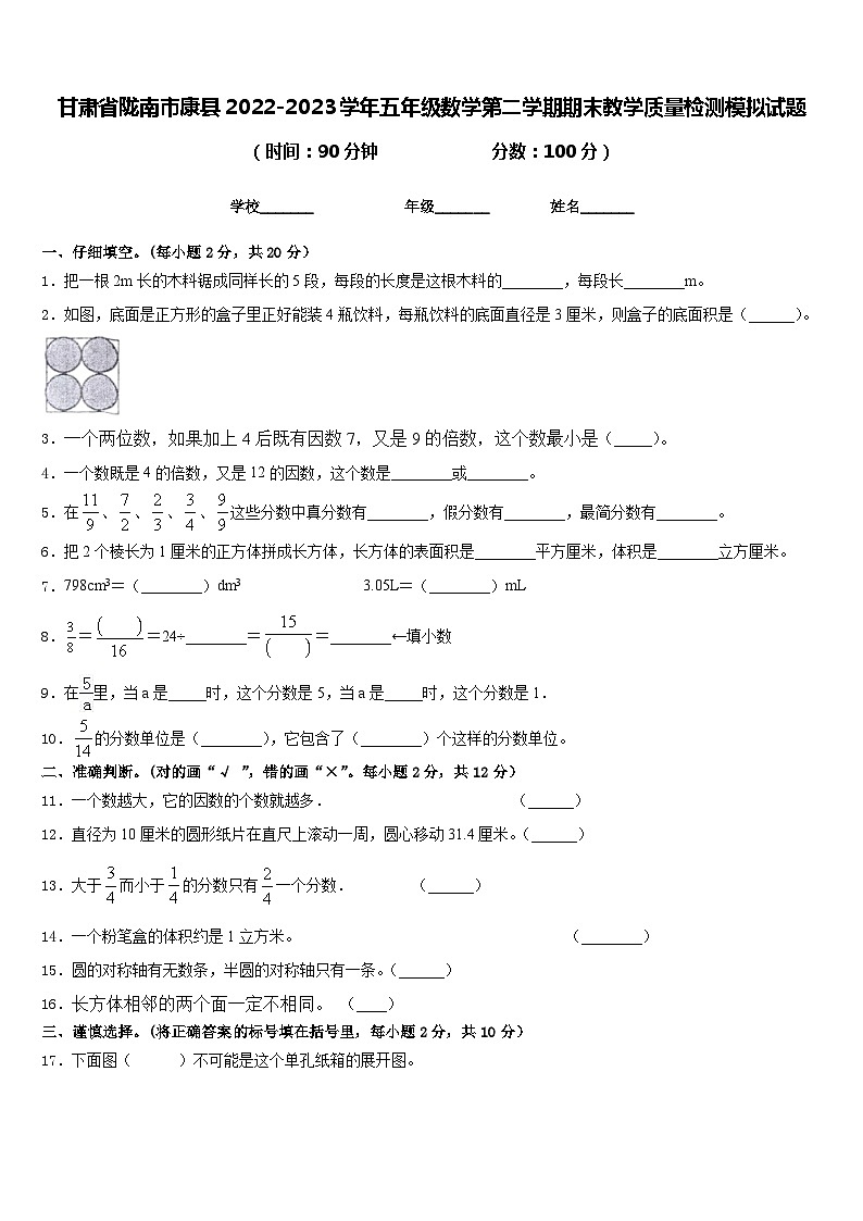 甘肃省陇南市康县2022-2023学年五年级数学第二学期期末教学质量检测模拟试题含答案第1页