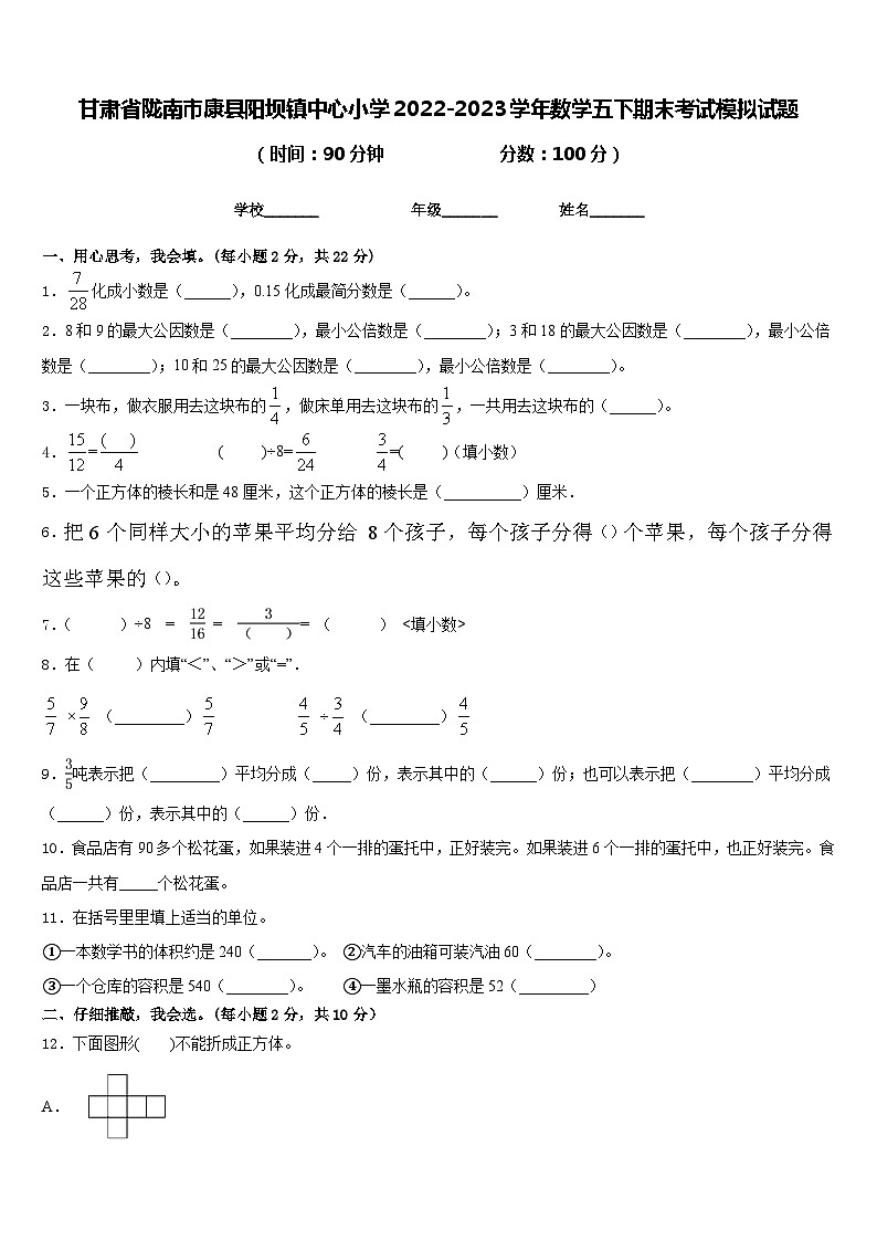 甘肃省陇南市康县阳坝镇中心小学2022-2023学年数学五下期末考试模拟试题含答案01