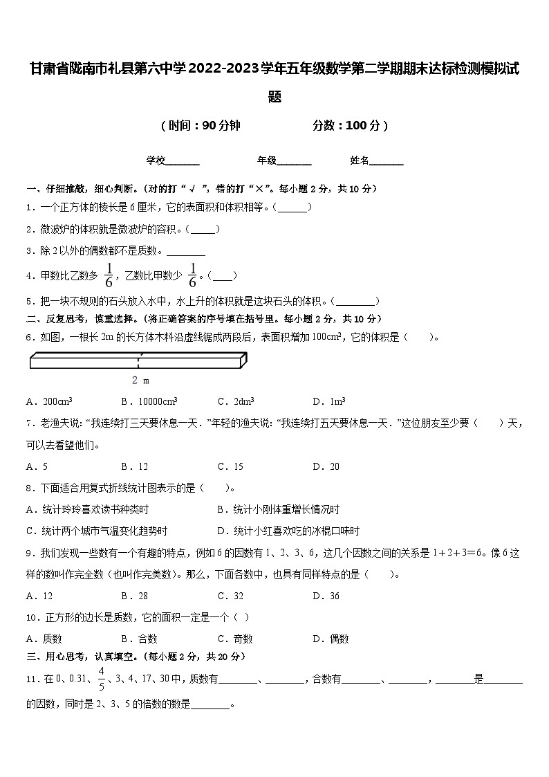甘肃省陇南市礼县第六中学2022-2023学年五年级数学第二学期期末达标检测模拟试题含答案第1页