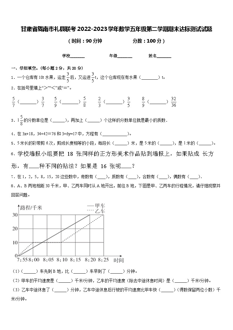 甘肃省陇南市礼县联考2022-2023学年数学五年级第二学期期末达标测试试题含答案第1页