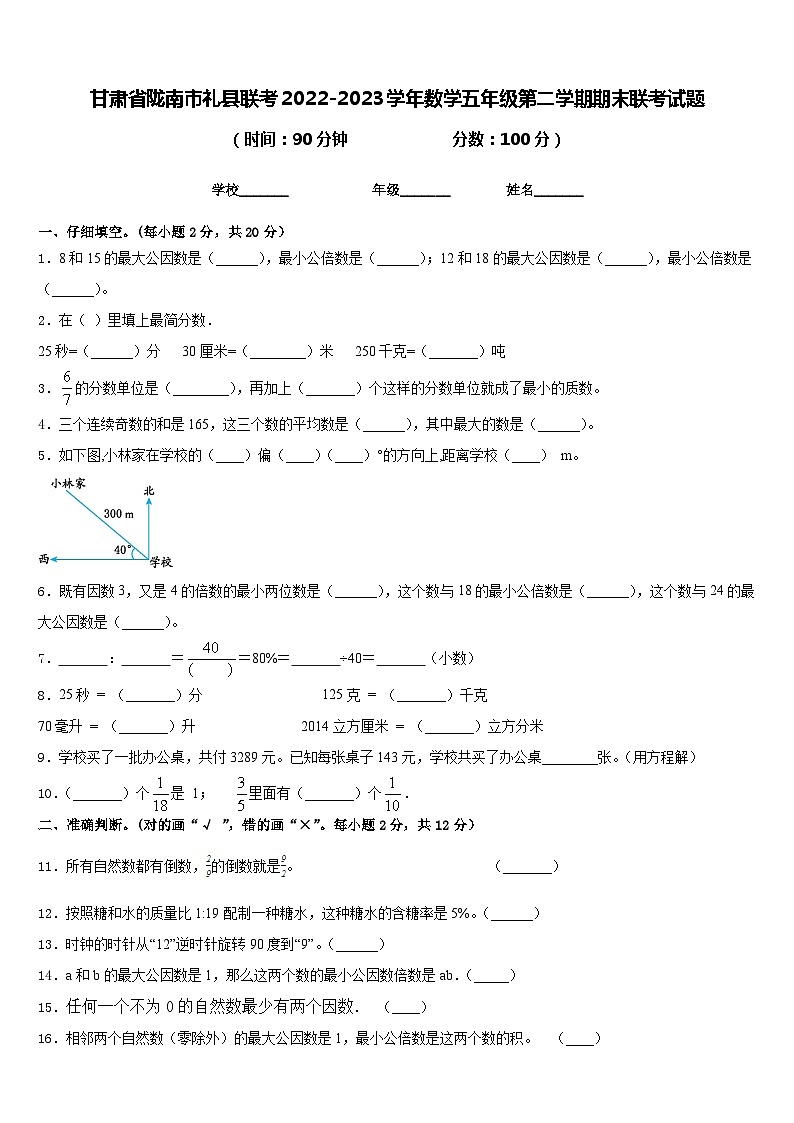 甘肃省陇南市礼县联考2022-2023学年数学五年级第二学期期末联考试题含答案第1页