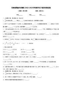 甘肃省陇南市武都区2022-2023学年数学五下期末经典试题含答案