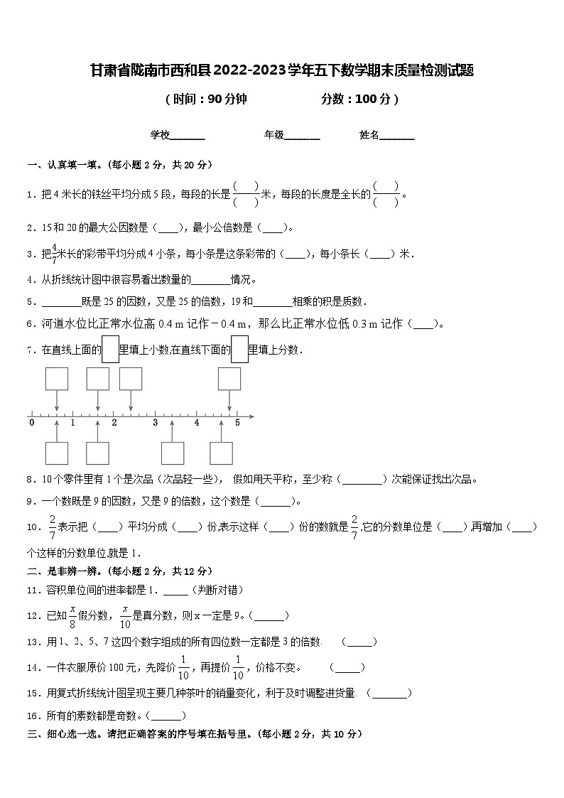 甘肃省陇南市西和县2022-2023学年五下数学期末质量检测试题含答案第1页