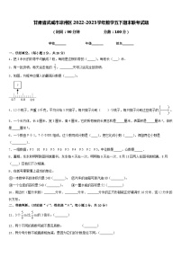 甘肃省武威市凉州区2022-2023学年数学五下期末联考试题含答案