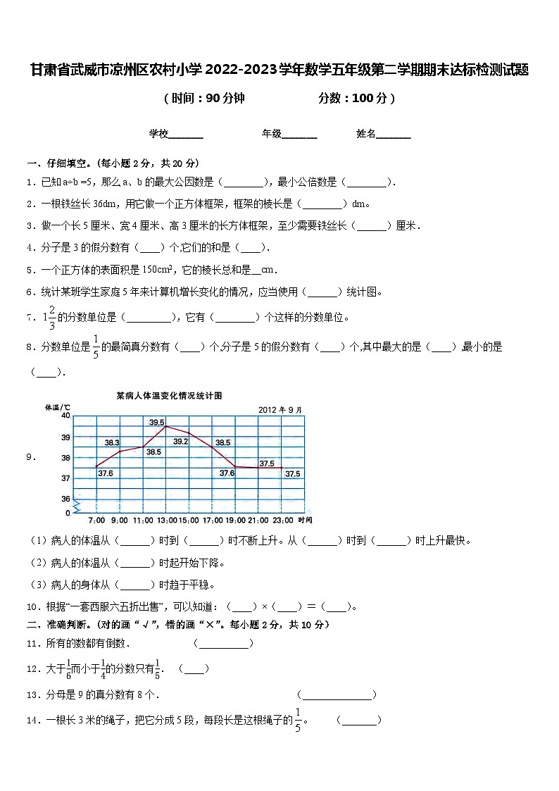 甘肃省武威市凉州区农村小学2022-2023学年数学五年级第二学期期末达标检测试题含答案第1页