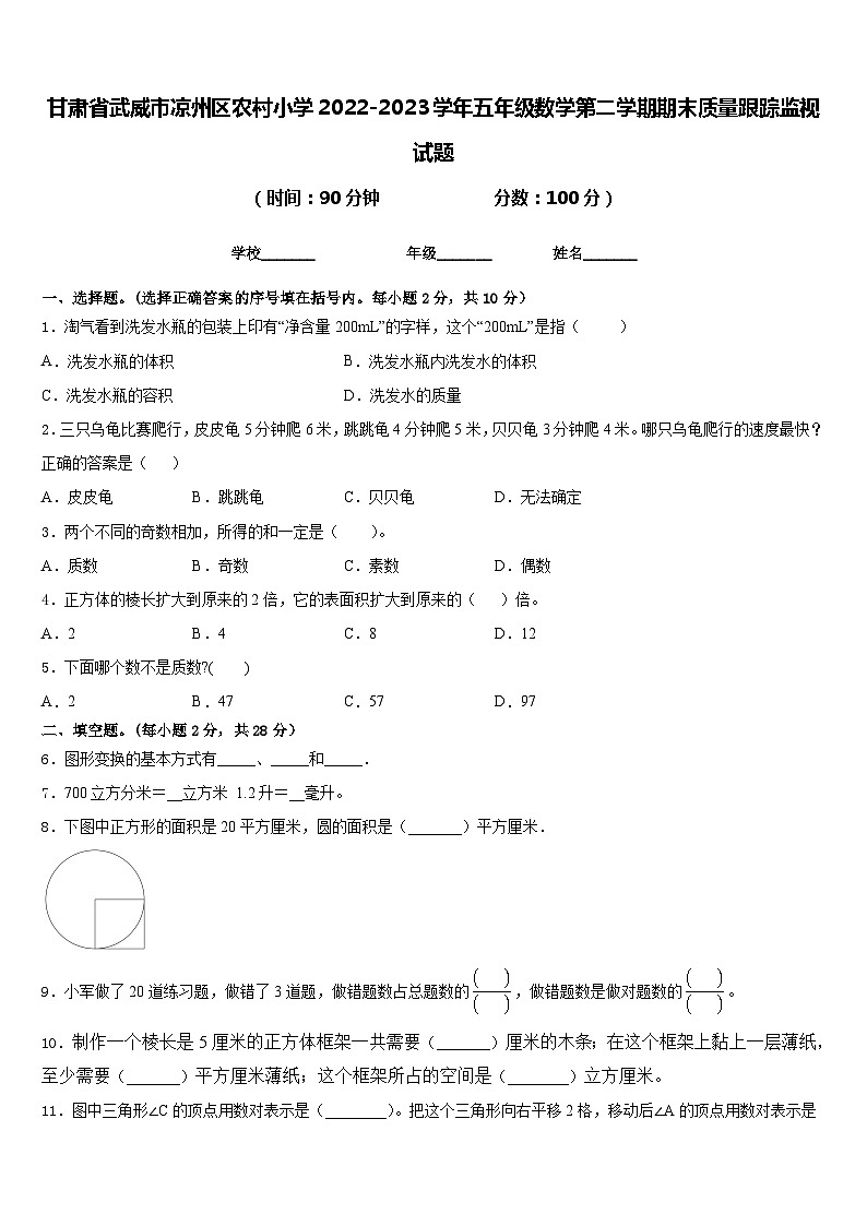 甘肃省武威市凉州区农村小学2022-2023学年五年级数学第二学期期末质量跟踪监视试题含答案第1页