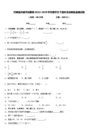 甘肃省武威市民勤县2022-2023学年数学五下期末质量跟踪监视试题含答案