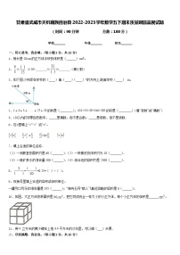 甘肃省武威市天祝藏族自治县2022-2023学年数学五下期末质量跟踪监视试题含答案